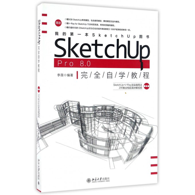 SketchUp Pro8.0完全自学教程(附光盘)