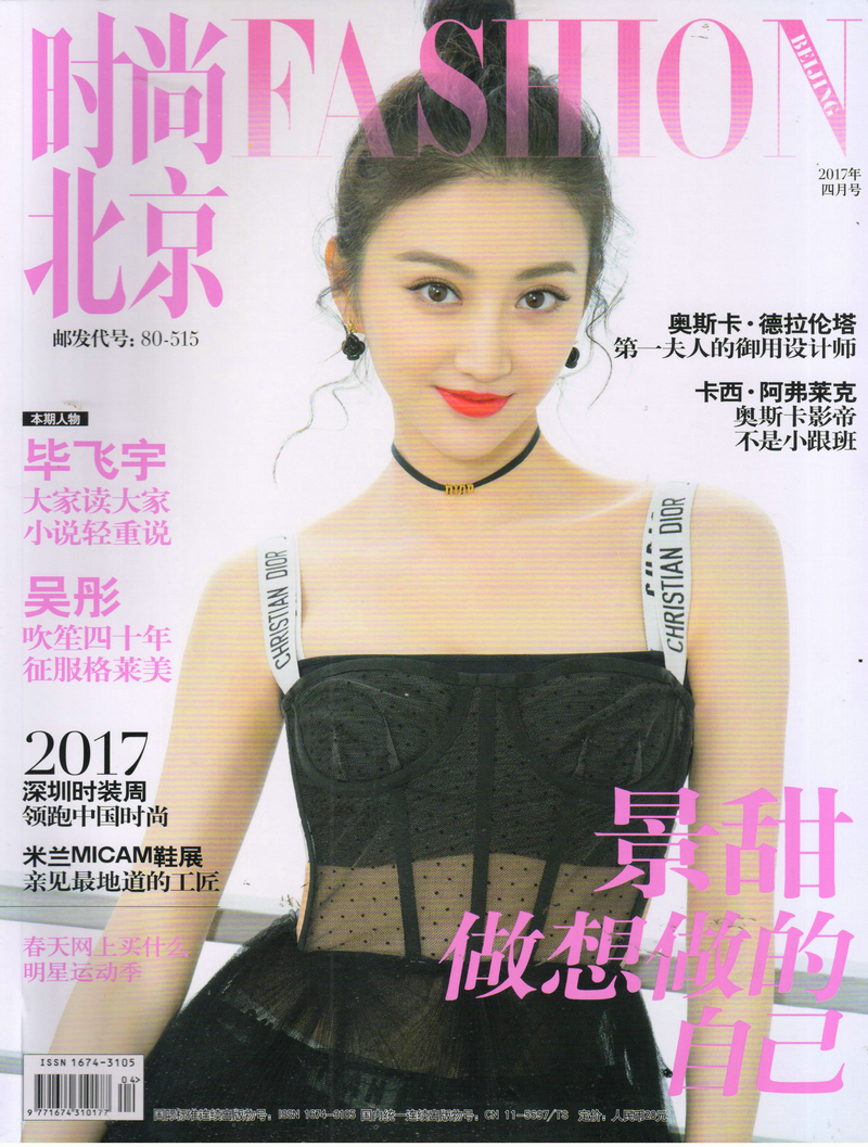 时尚北京（2017年4月刊）