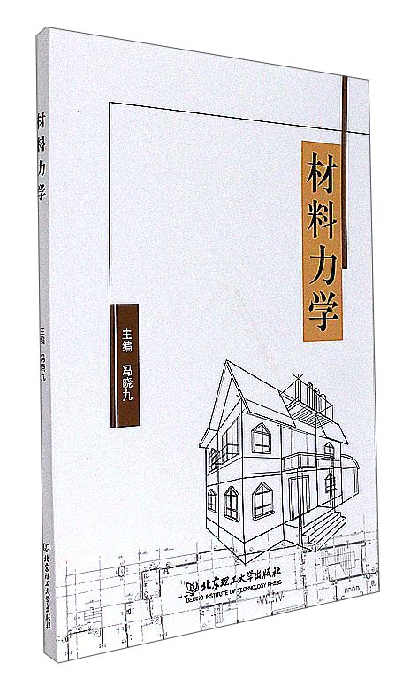 正版现货 材料力学 专著 冯晓九主编9787568237017北京理工大学