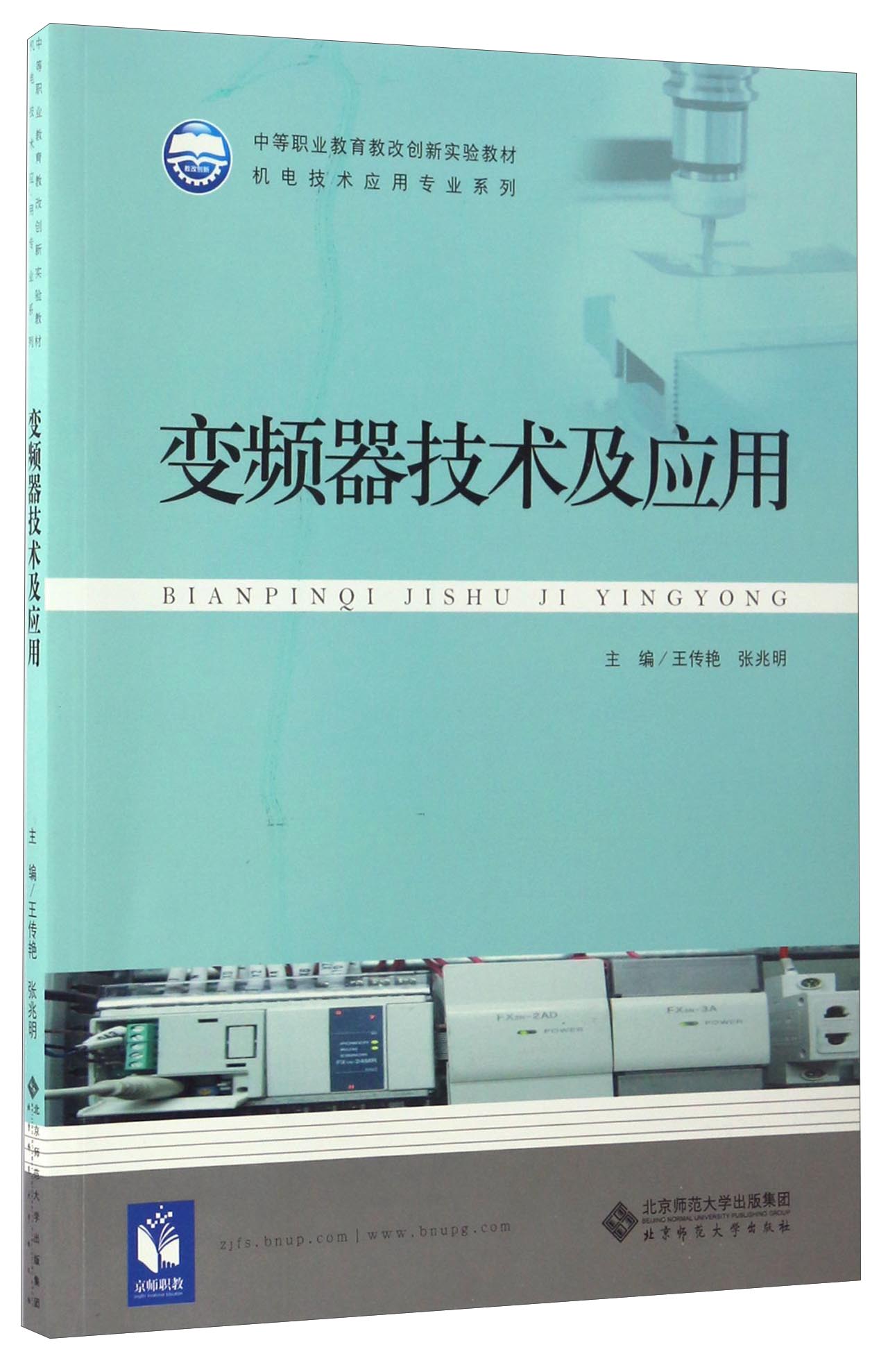 正版现货 变频器技术及应用9787303219193