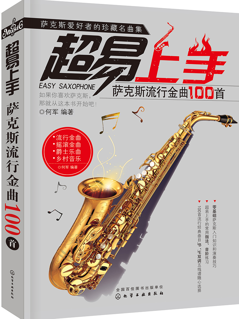 [正版图书]超易上手：萨克斯流行金曲100首