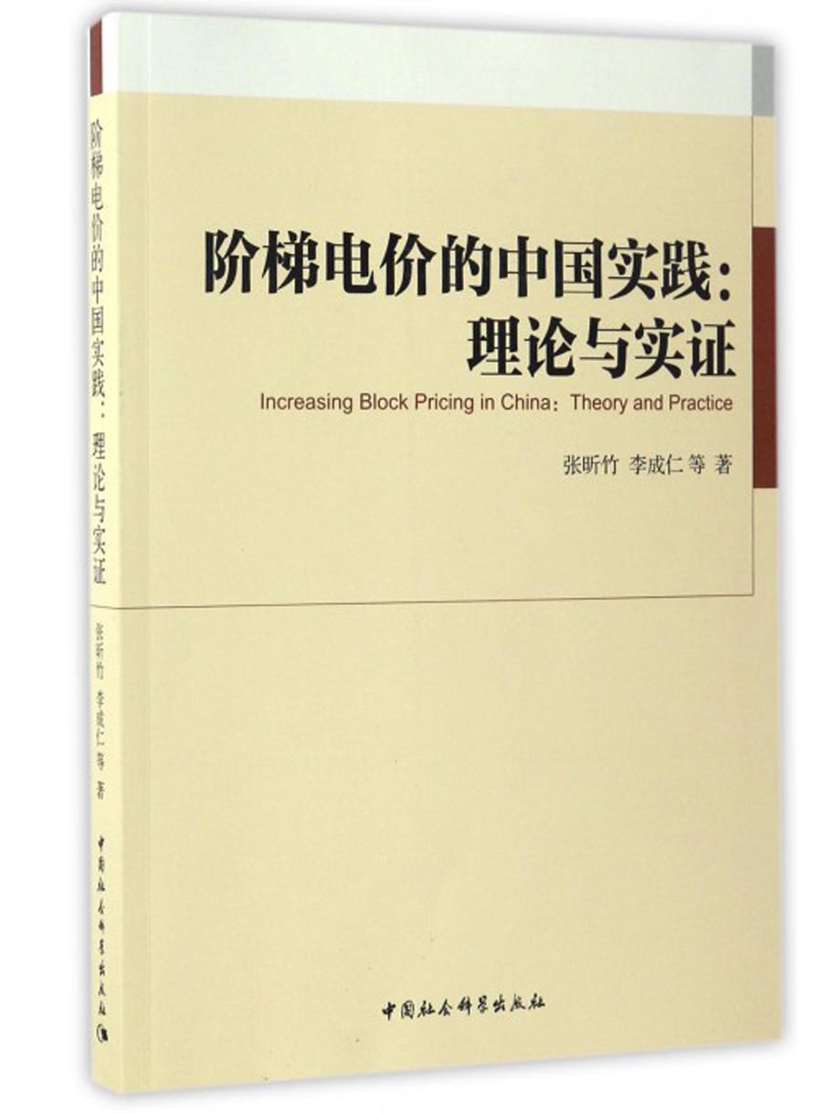 阶梯电价的中国实践：理论与实证