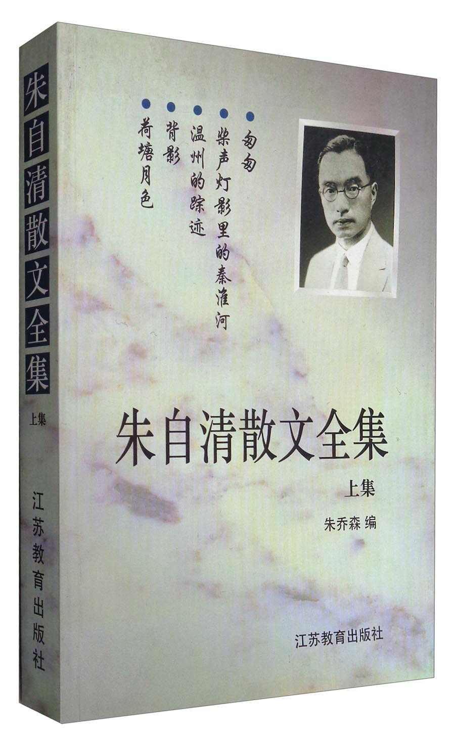 朱自清散文全集(上集)