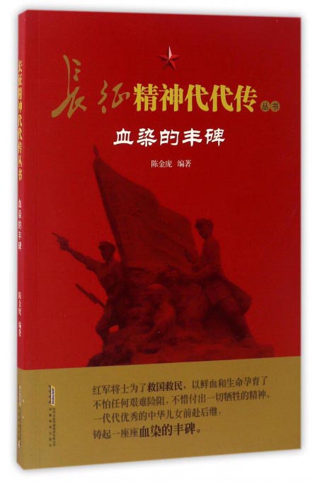 长征精神代代传丛书：血染的丰碑