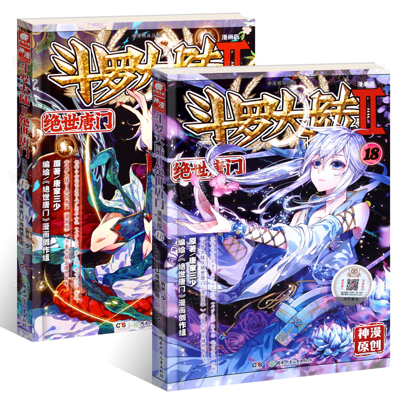 斗罗大陆Ⅱ2绝世唐门17 18漫画单行本 唐家三少爱格中南天使