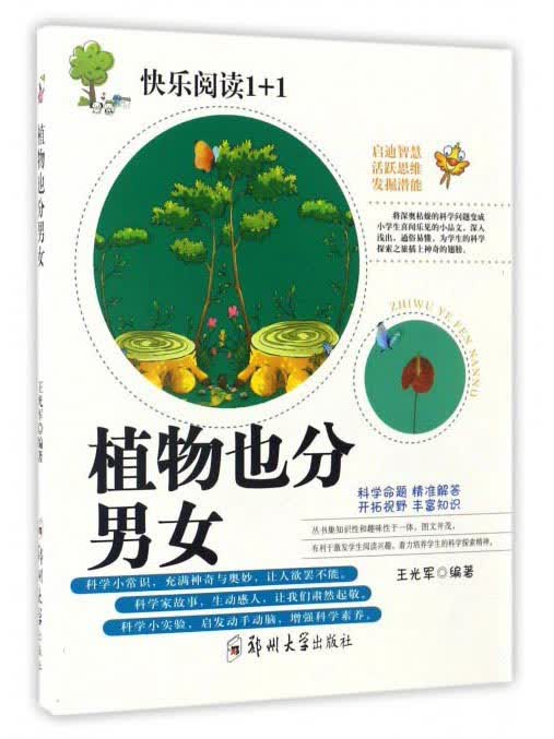 植物也分男女/快乐阅读1+1