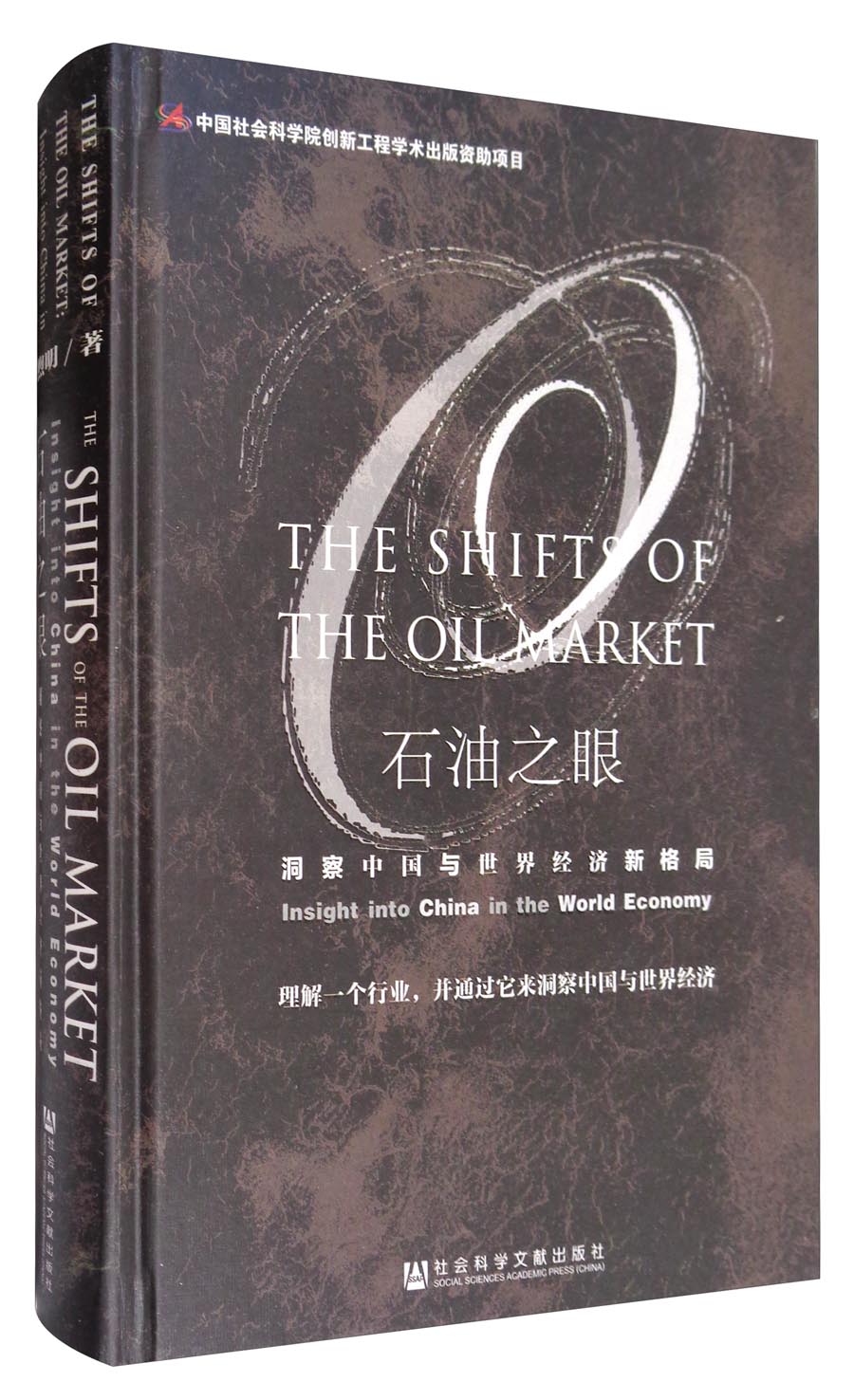 石油之眼:洞察中国与世界经济新格局
