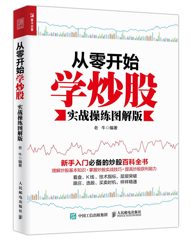 从零开始学炒股(实战操练图解版)（人邮普华出品）