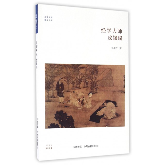 经学大师皮锡瑞/儒学书系/华夏文库