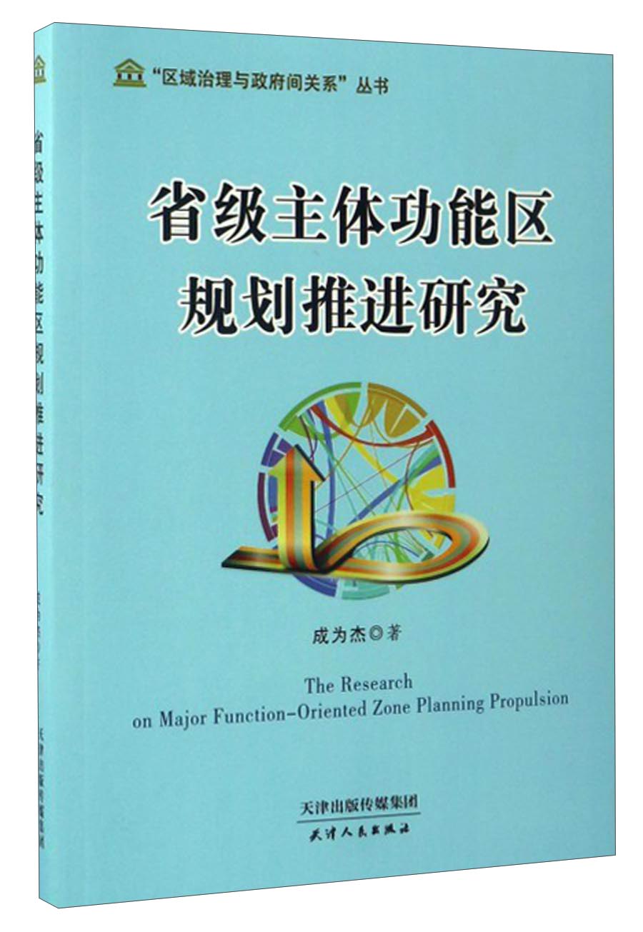 “区域治理与政府间关系”丛书：省级主体功能区规划推进研究