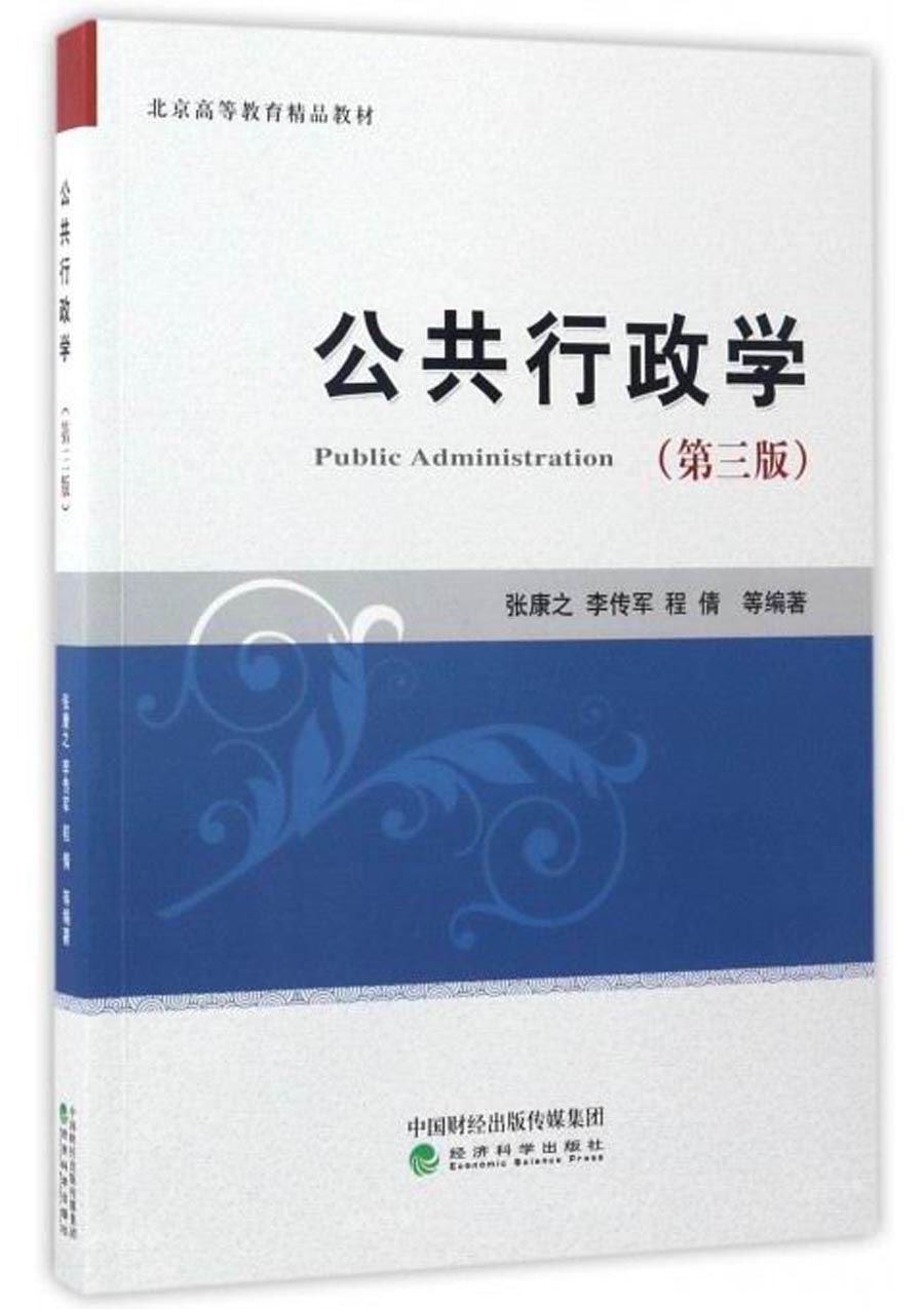 公共行政学（第三版）/北京高等教育精品教材