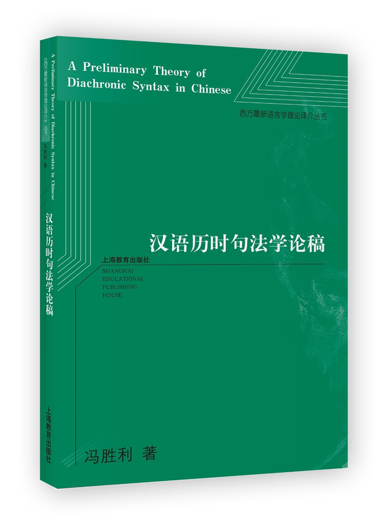 汉语历时句法学论稿 epub格式下载