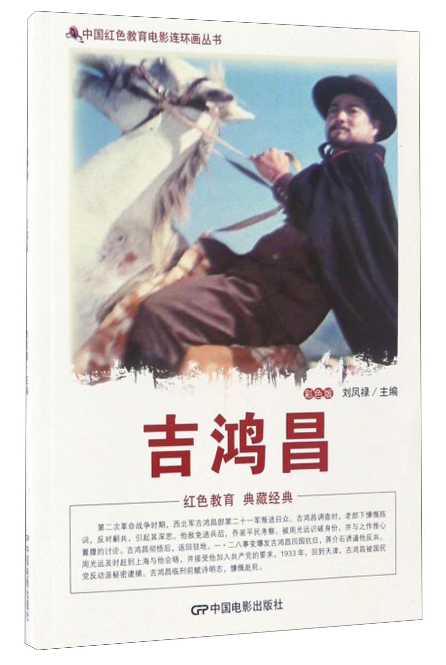 中国红色教育电影连环画丛书：吉鸿昌（彩色版）
