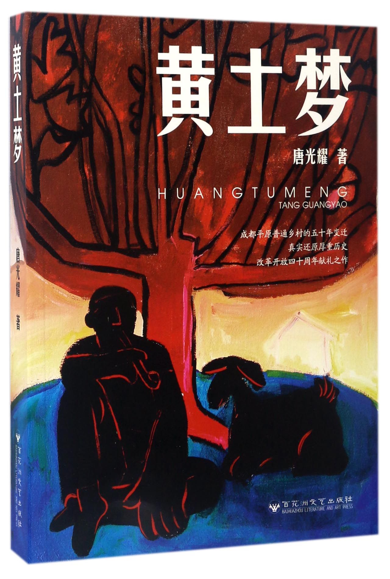 黄土梦