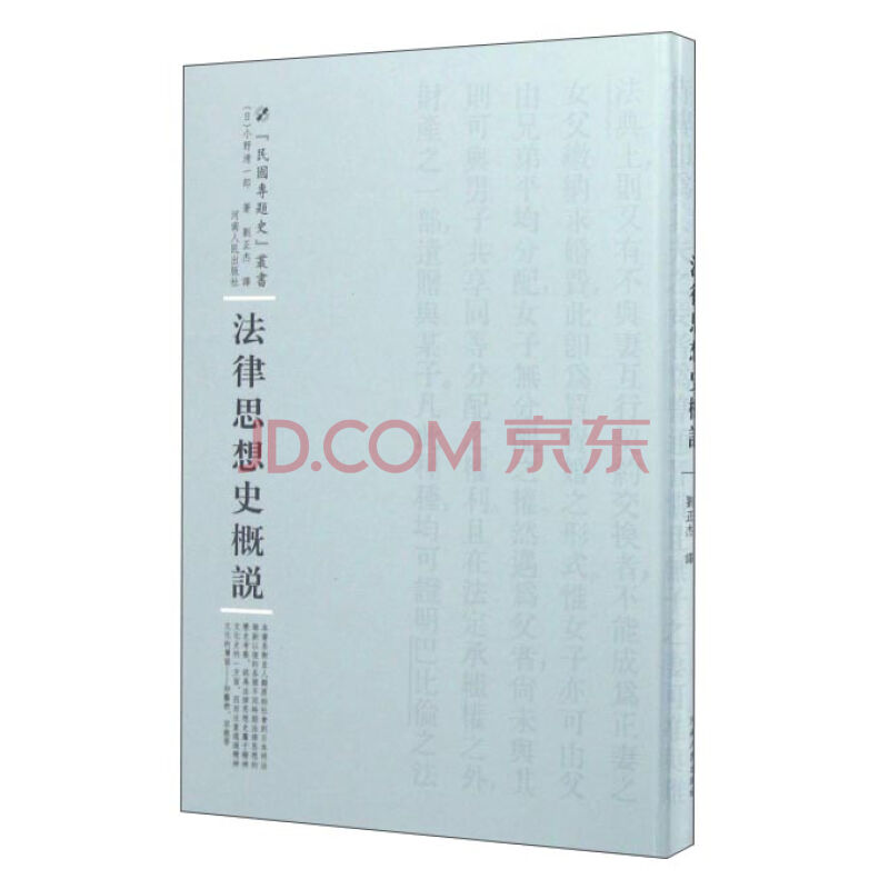 “民国专题史”丛书：法律思想史概说