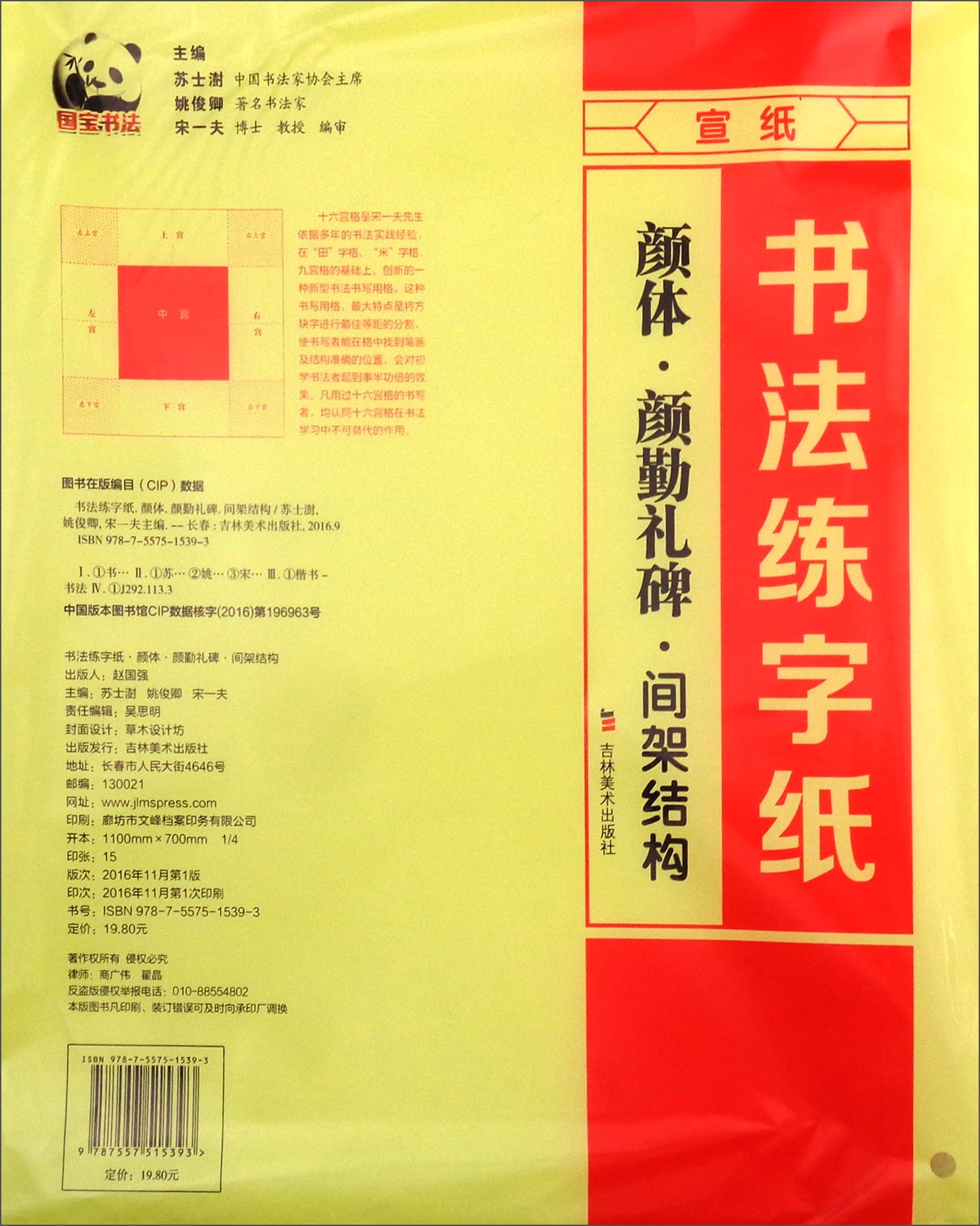 书法练字纸：颜体·颜勤礼碑·间架结构