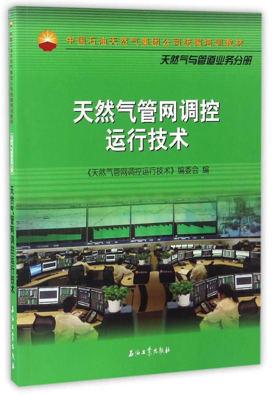 天然气管网调控运行技术/中国石油天然气集团公司统编培训教材·天然气与管道业务分册