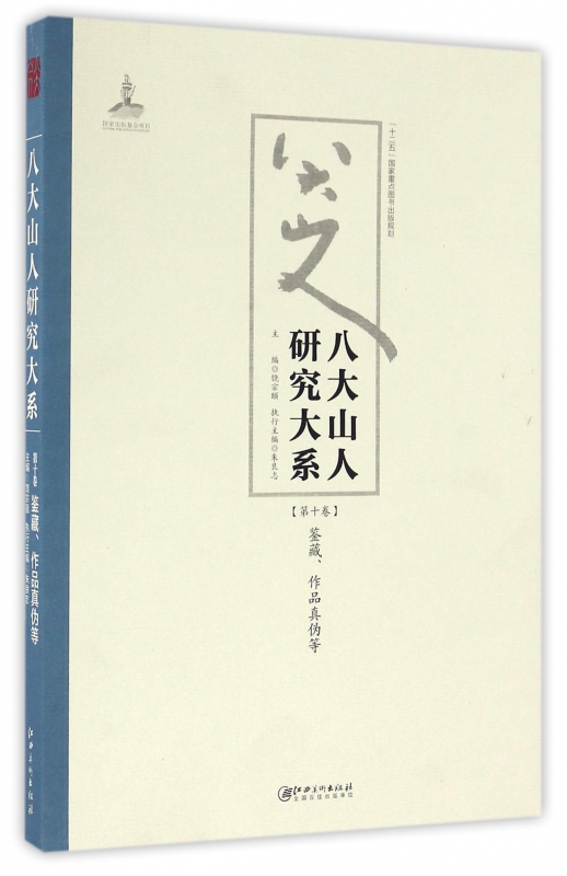 八大山人研究大系(第10卷鉴藏作品真伪等)