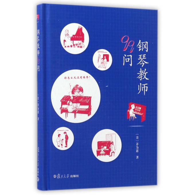 钢琴教师99问(精)