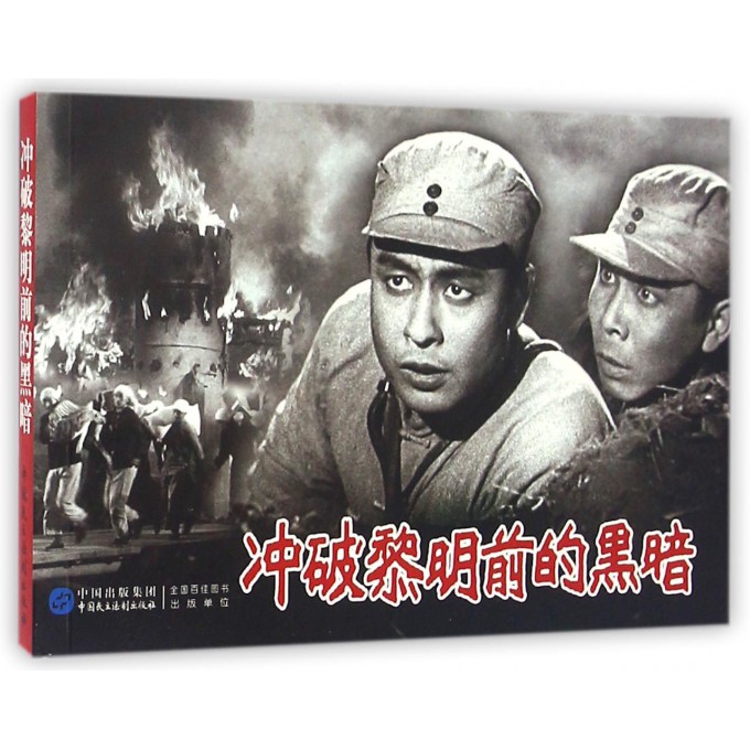 冲破黎明前的黑暗