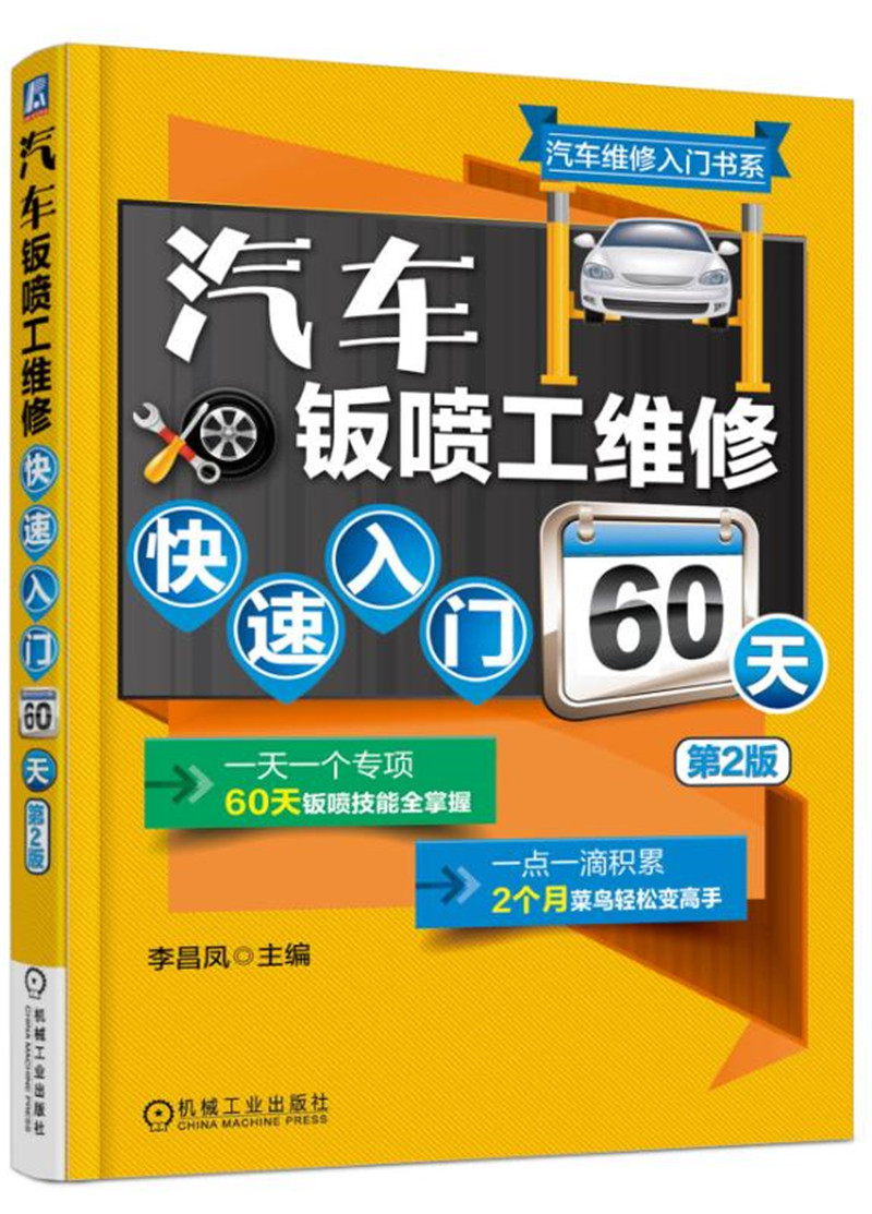 汽车钣喷工维修快速入门60天（第2版）