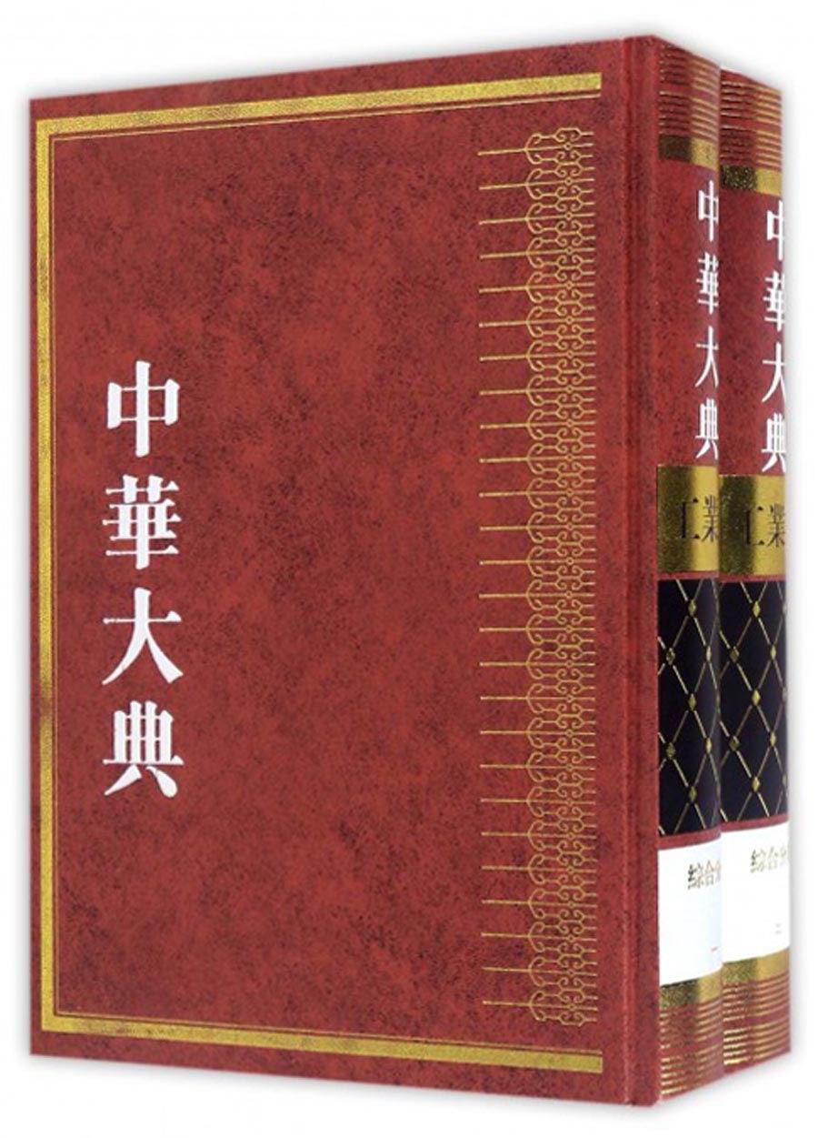 中华大典·工业典·综合分典（套装1-2册）