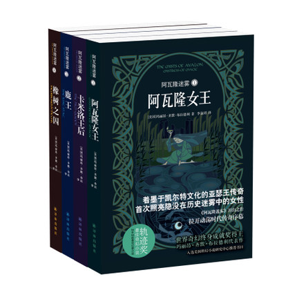 阿瓦隆迷雾四部曲(套装全4册)阿瓦隆女王