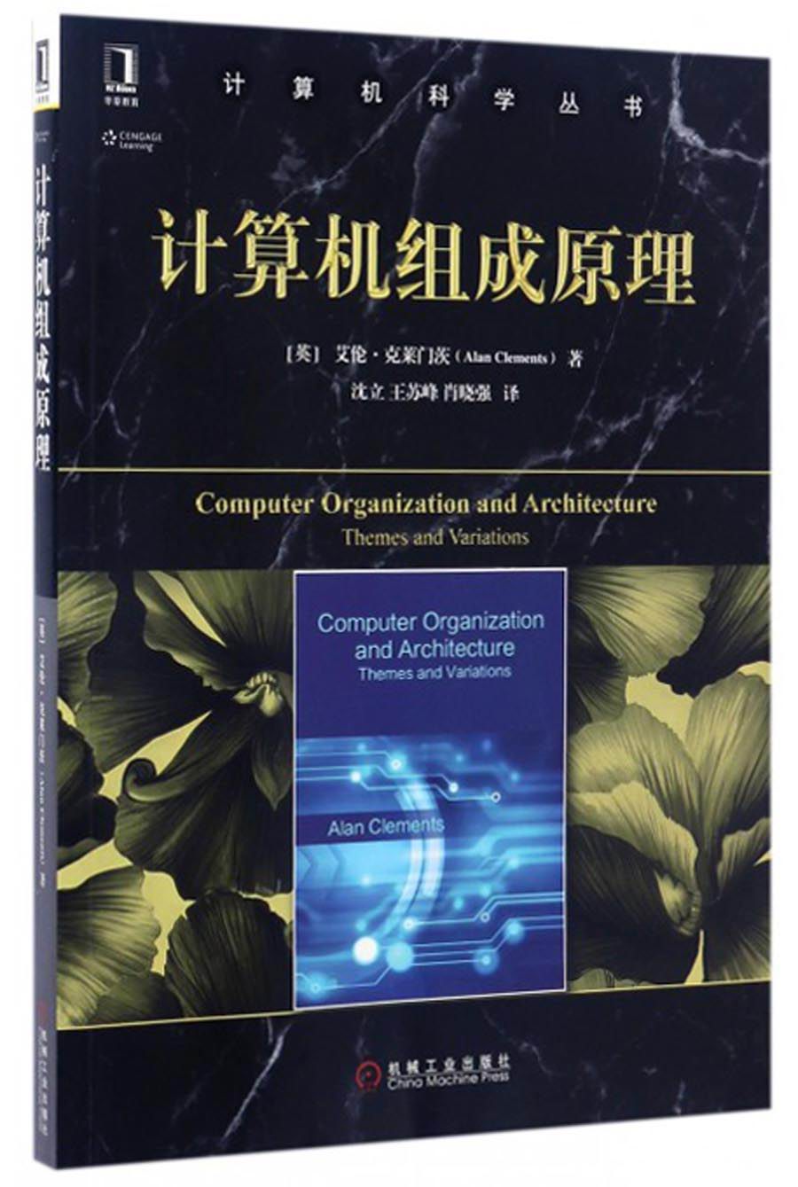 计算机科学丛书：计算机组成原理