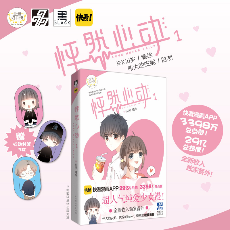 现货正版 赠心动书签明信片随机送 怦然心动1 快看漫画伟大的安妮监制 青春文学纯爱小说系