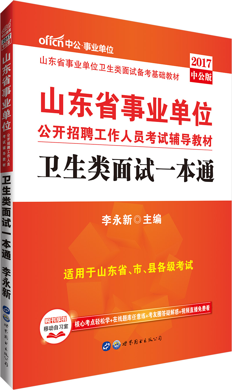 中公教育2017山东省事业单位招聘考试辅导教材：卫生类面试一本通