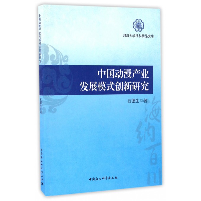中国动漫产业发展模式创新研究/河海大学社科精品文库