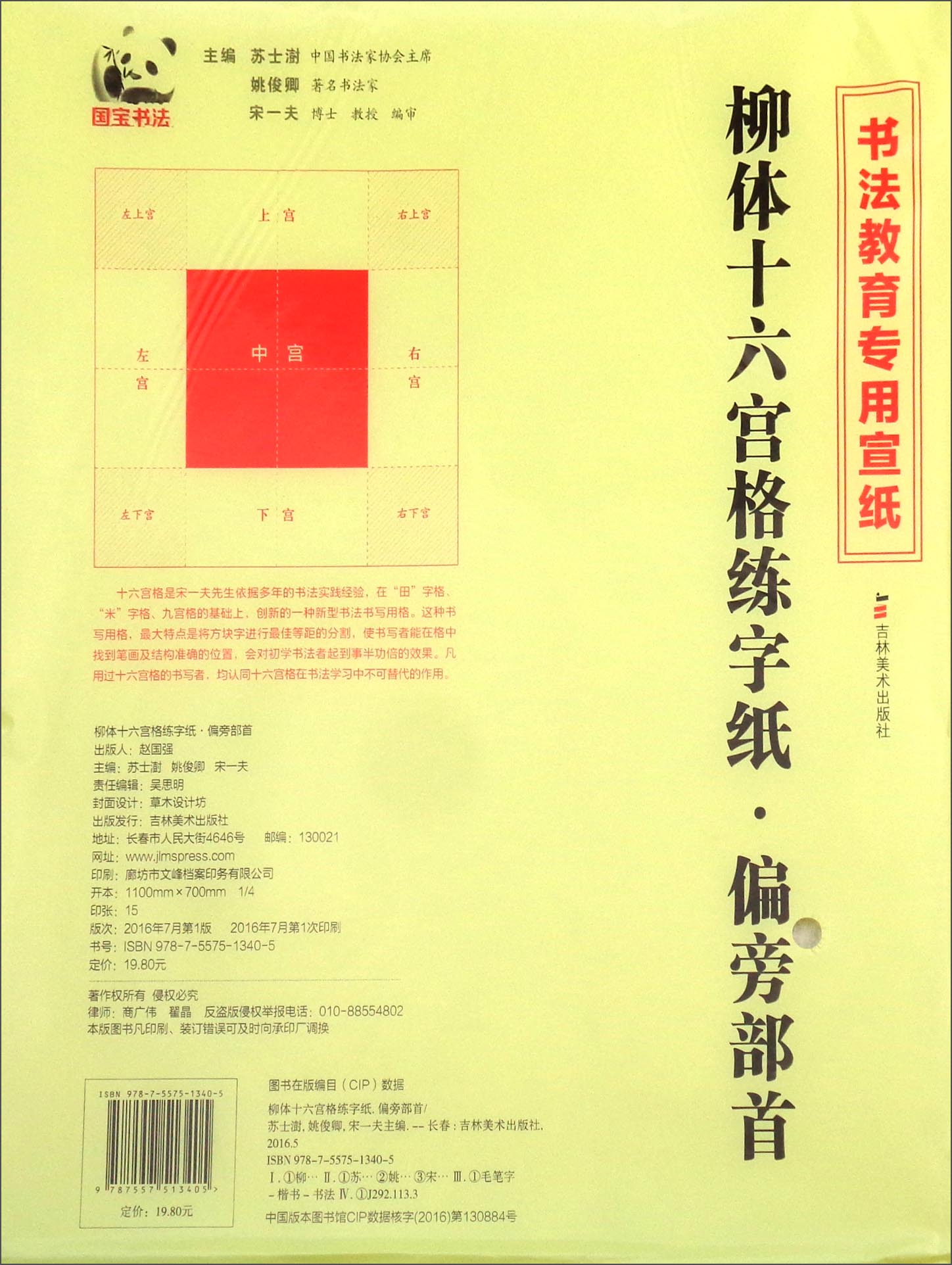 柳体十六宫格练字纸：偏旁部首