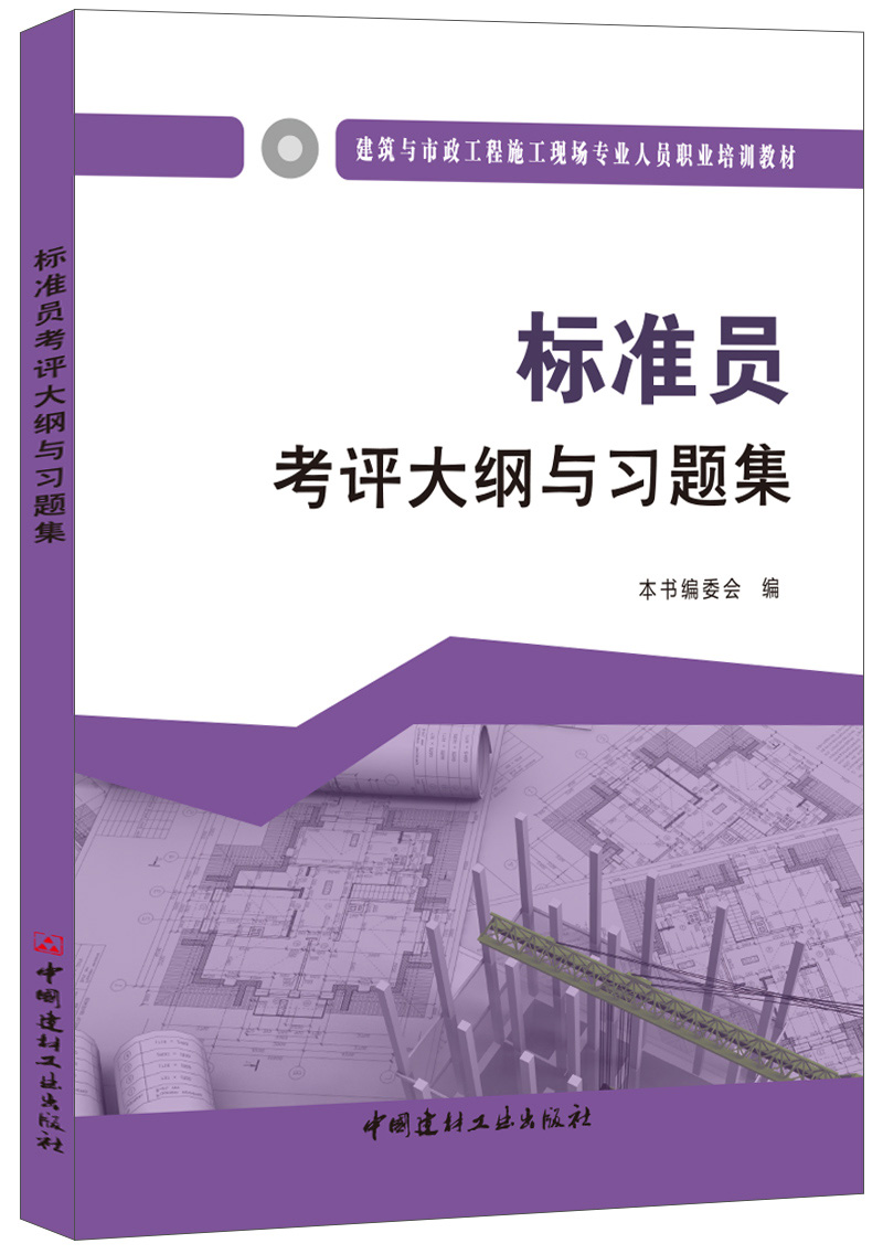 标准员考评大纲与习题集·建筑与市政工程施工现场专业人员职业培训教材