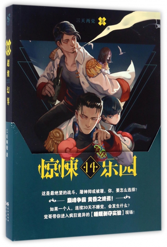超维幻界(惊悚乐园14)