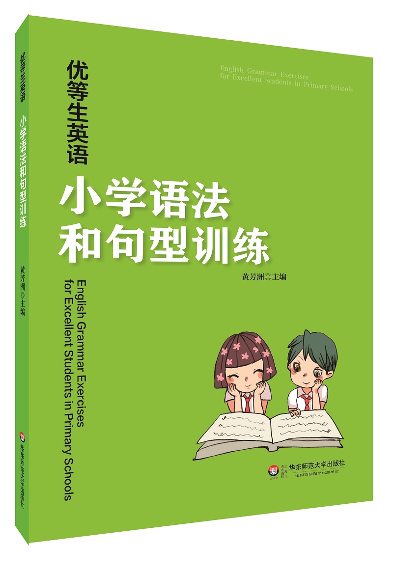 优等生英语——小学语法和句型训练