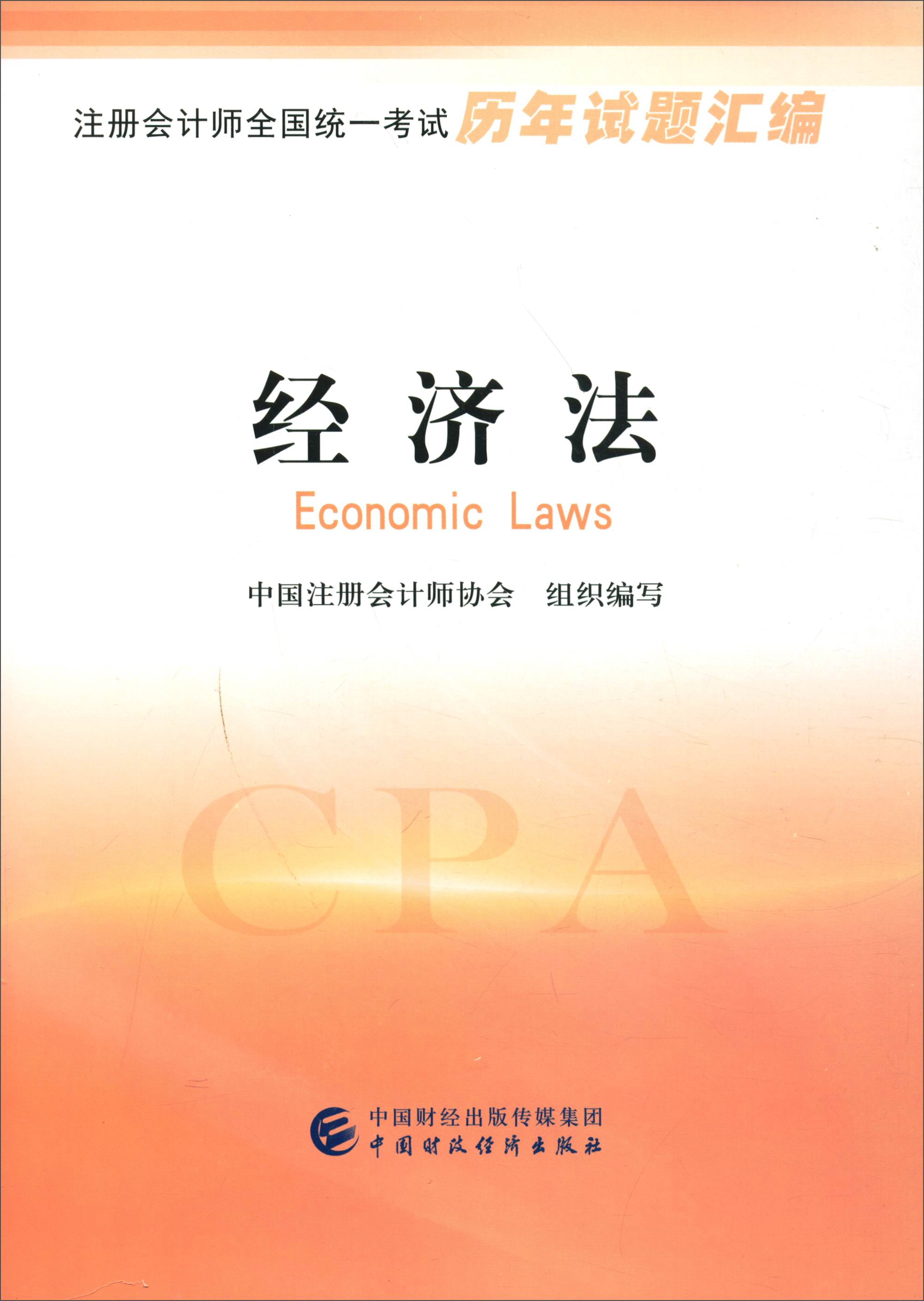 注册会计师全国统一考试历年试题汇编：经济法