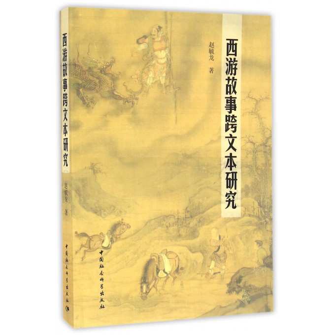 西游故事跨文本研究