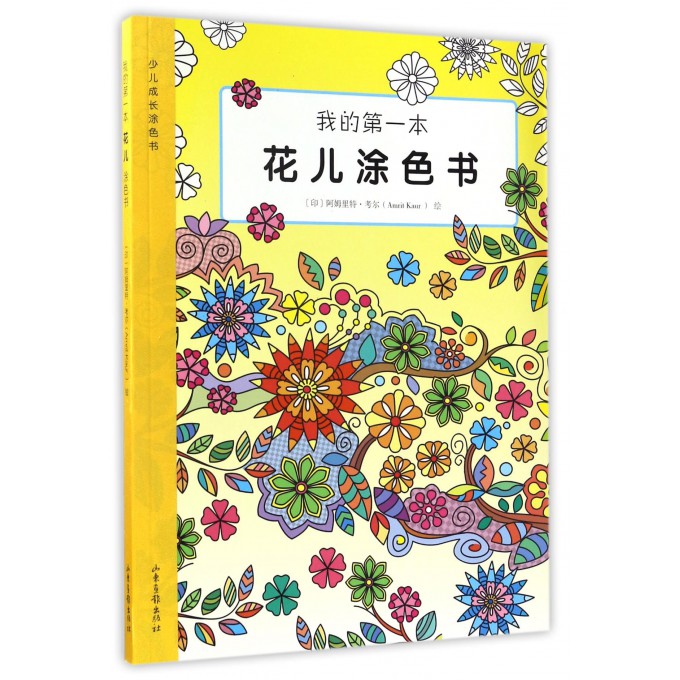 我的**本花儿涂色书/少儿成长涂色书
