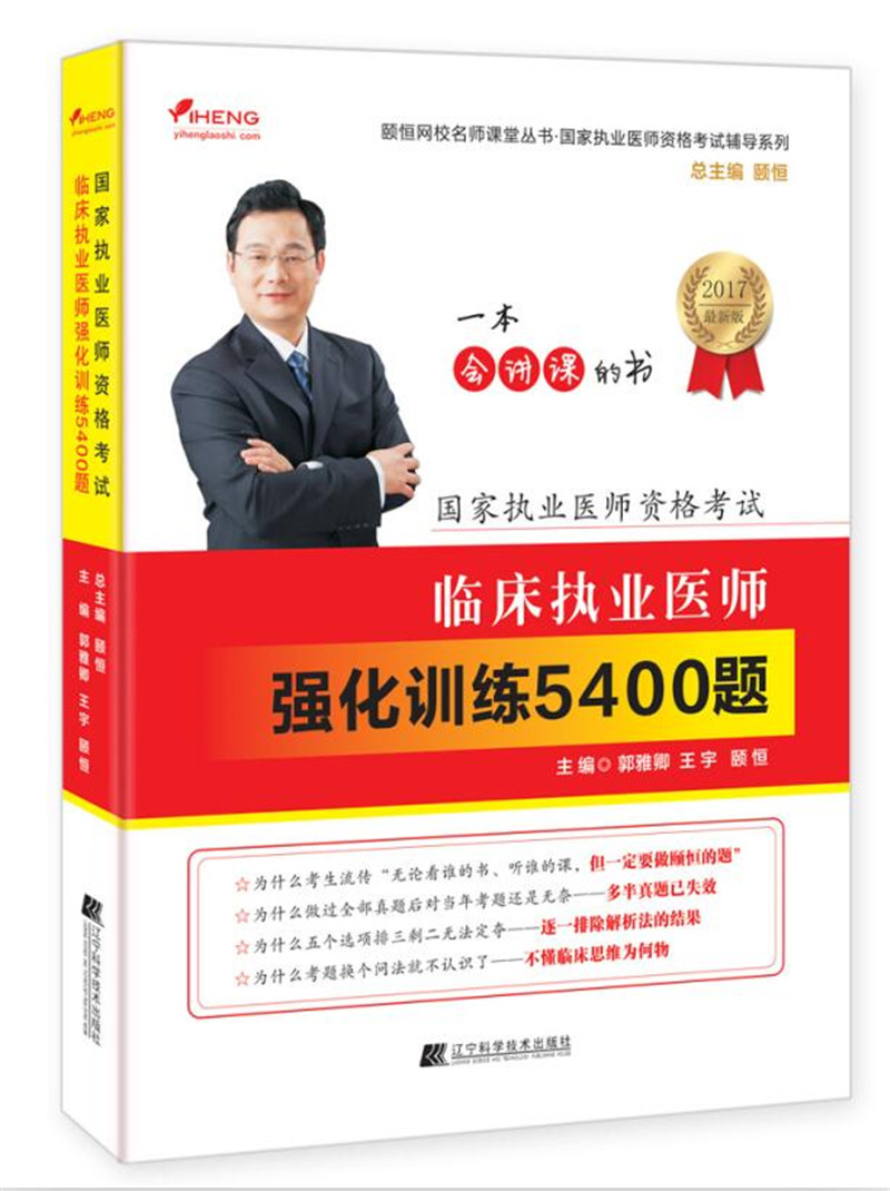 国家执业医师资格考试:临床执业医师强化训