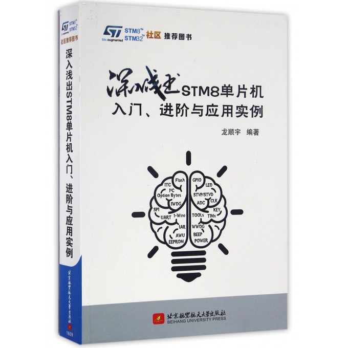 深入浅出STM8单片机入门进阶与应用实例