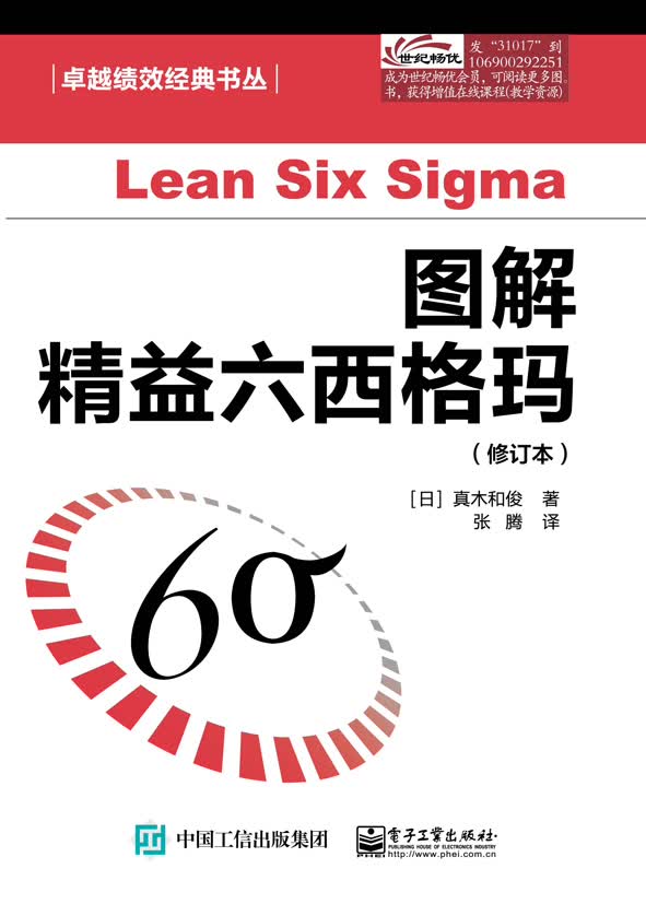 图解精益六西格玛（修订本）