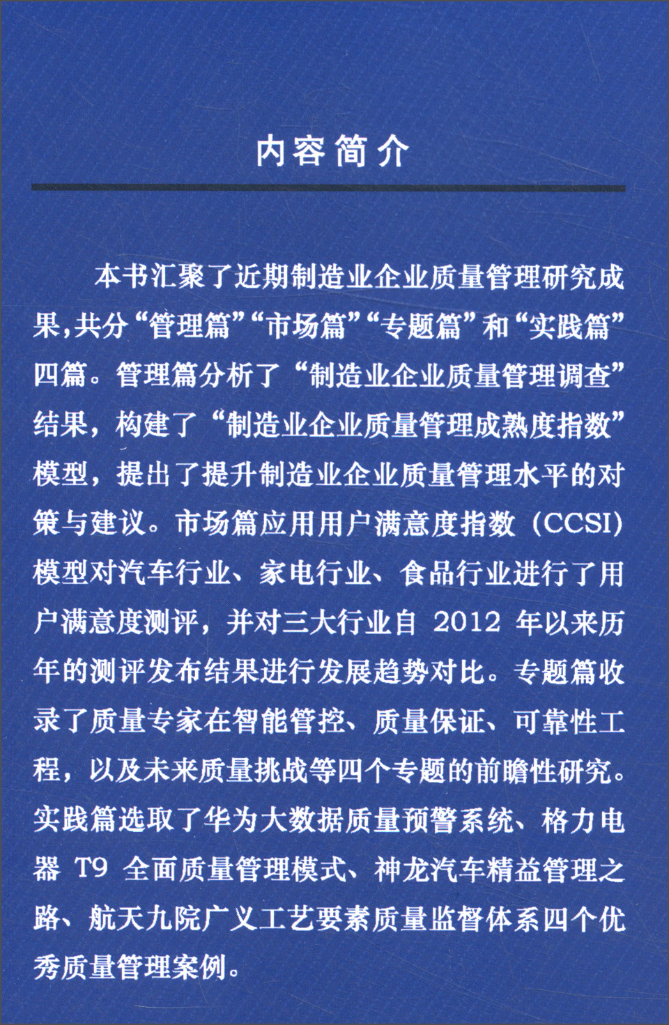 2016年中国制造业企业质量管理蓝皮书