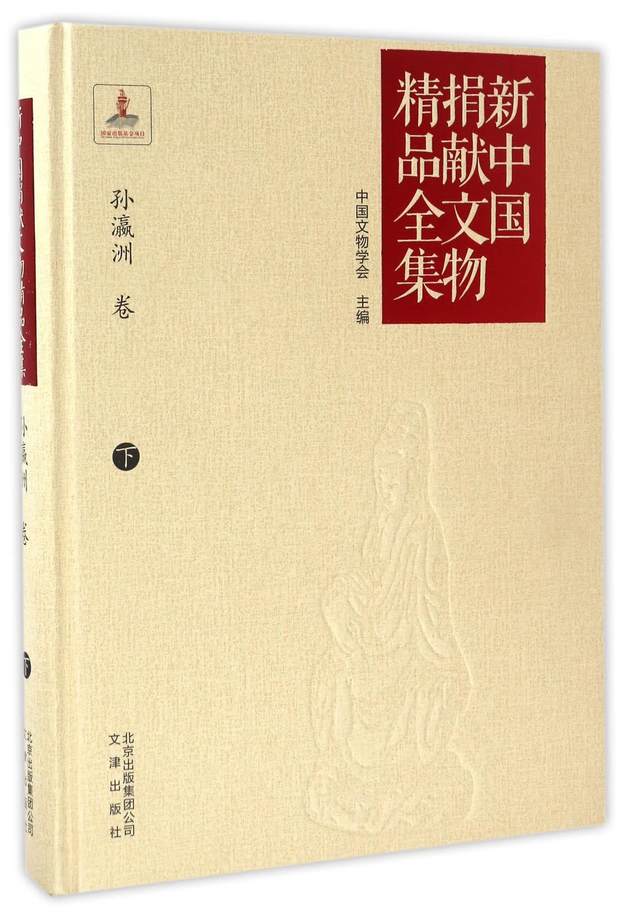 新中国捐献文物精品全集（孙瀛洲卷 下）