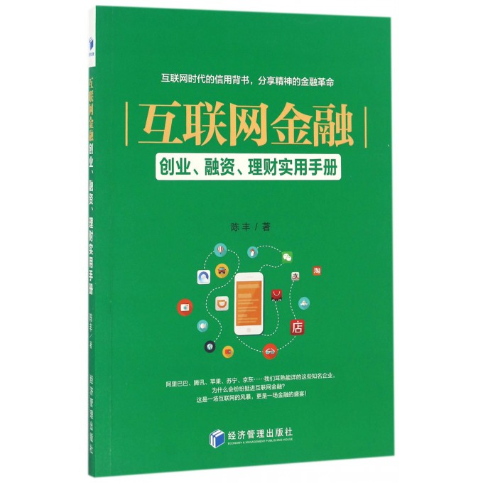 互联网金融(创业融资理财实用手册)