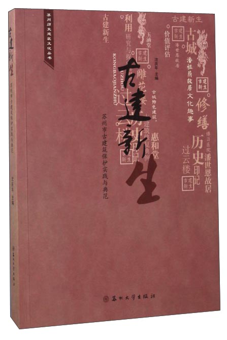 苏州历史建筑文化丛书：古建新生（苏州市古建筑保护实践与典范）