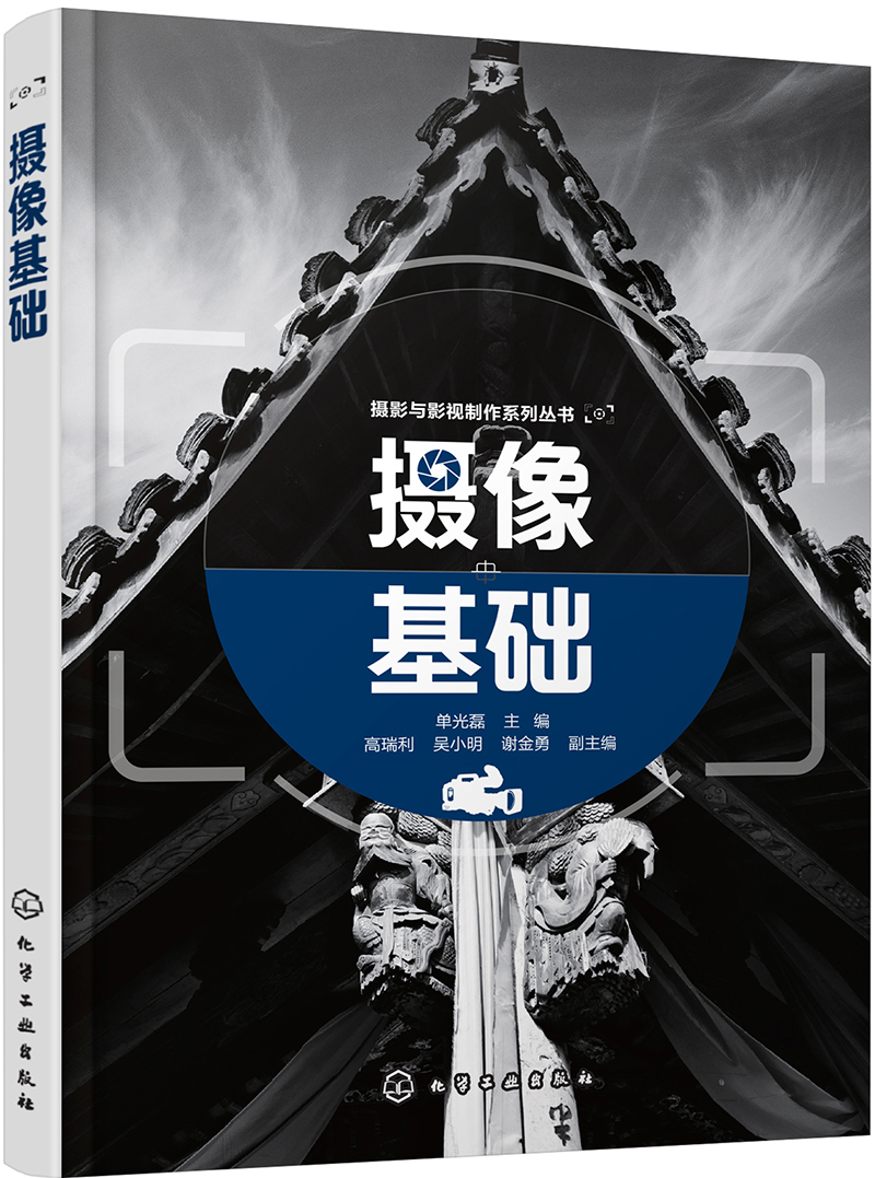 摄影与影视制作系列丛书--摄影构图(孙寰 ) 摄像基础
