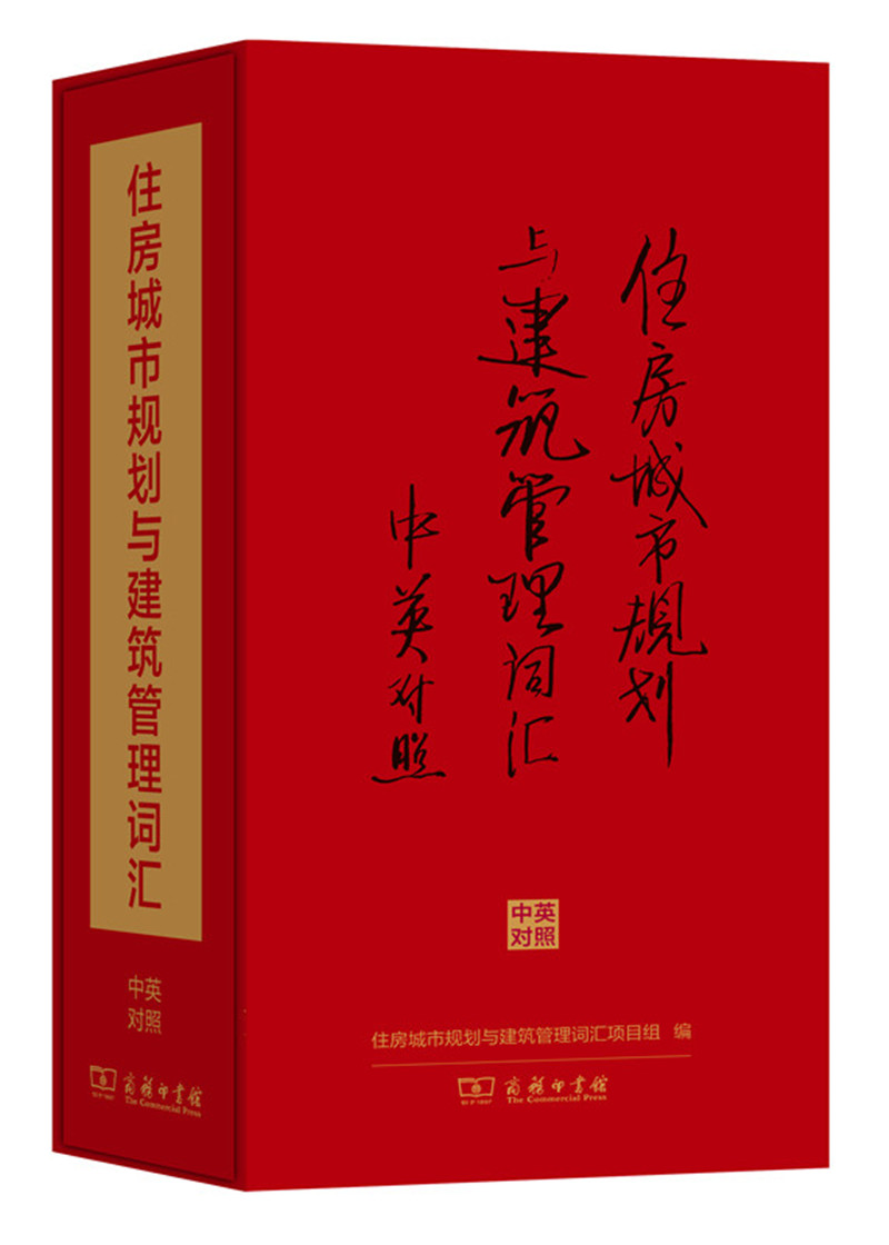 住房城市规划与建筑管理词汇（中英对照 馆庆120）
