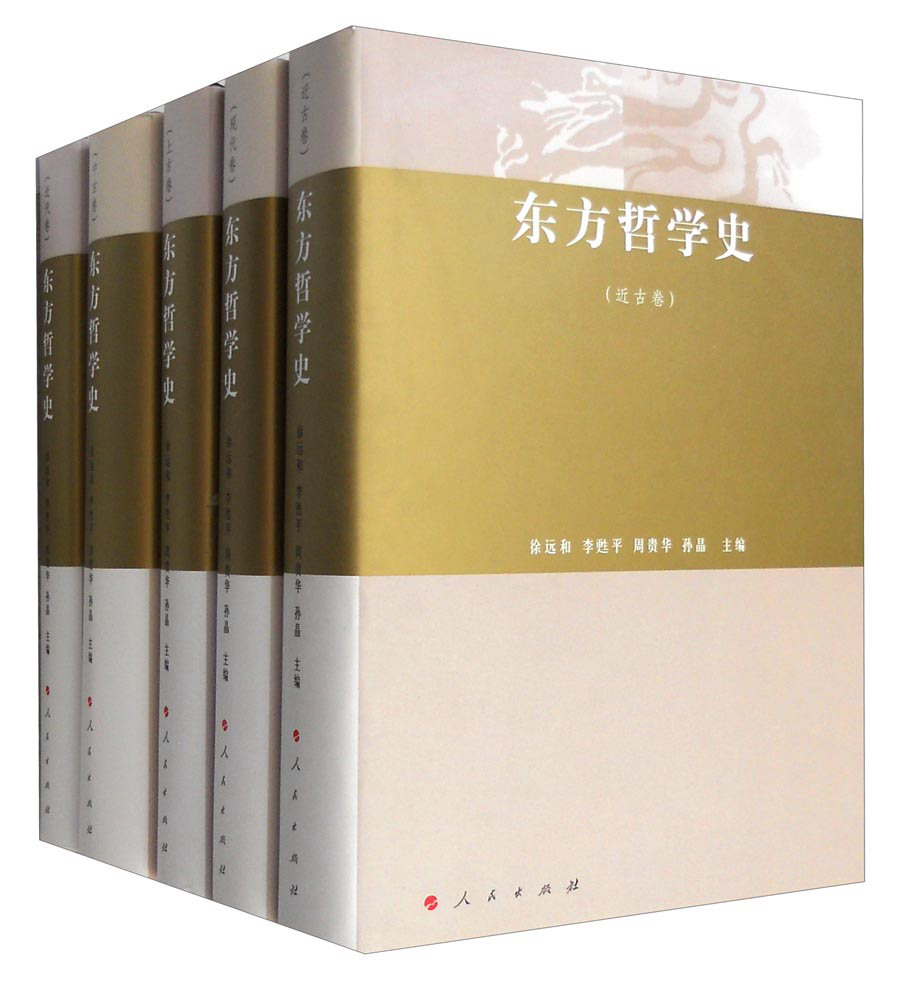 东方哲学史（套装共5册）