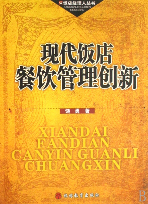 现代饭店餐饮管理创新/饭店经理人丛书
