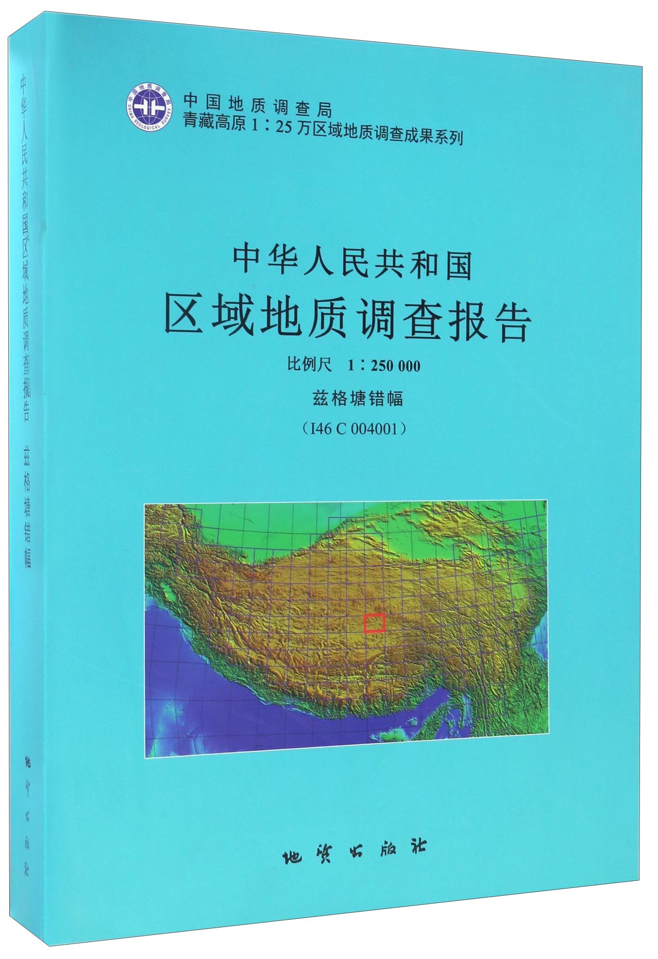 青藏高原1：25万区域地质调查成果系列 中华人民共和国区域地质调查报告兹格塘错幅（附地质图1张）